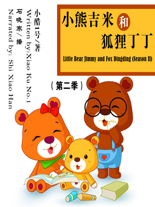 Title details for 小熊吉米和狐狸丁丁(第二季) by 小酷1号 - Available